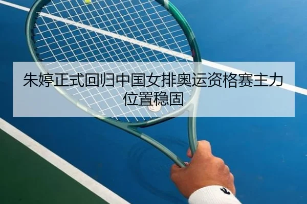 zhu-ting-zheng-shi-hui-gui-zhong-guo-nv-pai-ao-yun-zi-ge-sai-zhu-li-wei-zhi-wen-gu-2-535.jpg